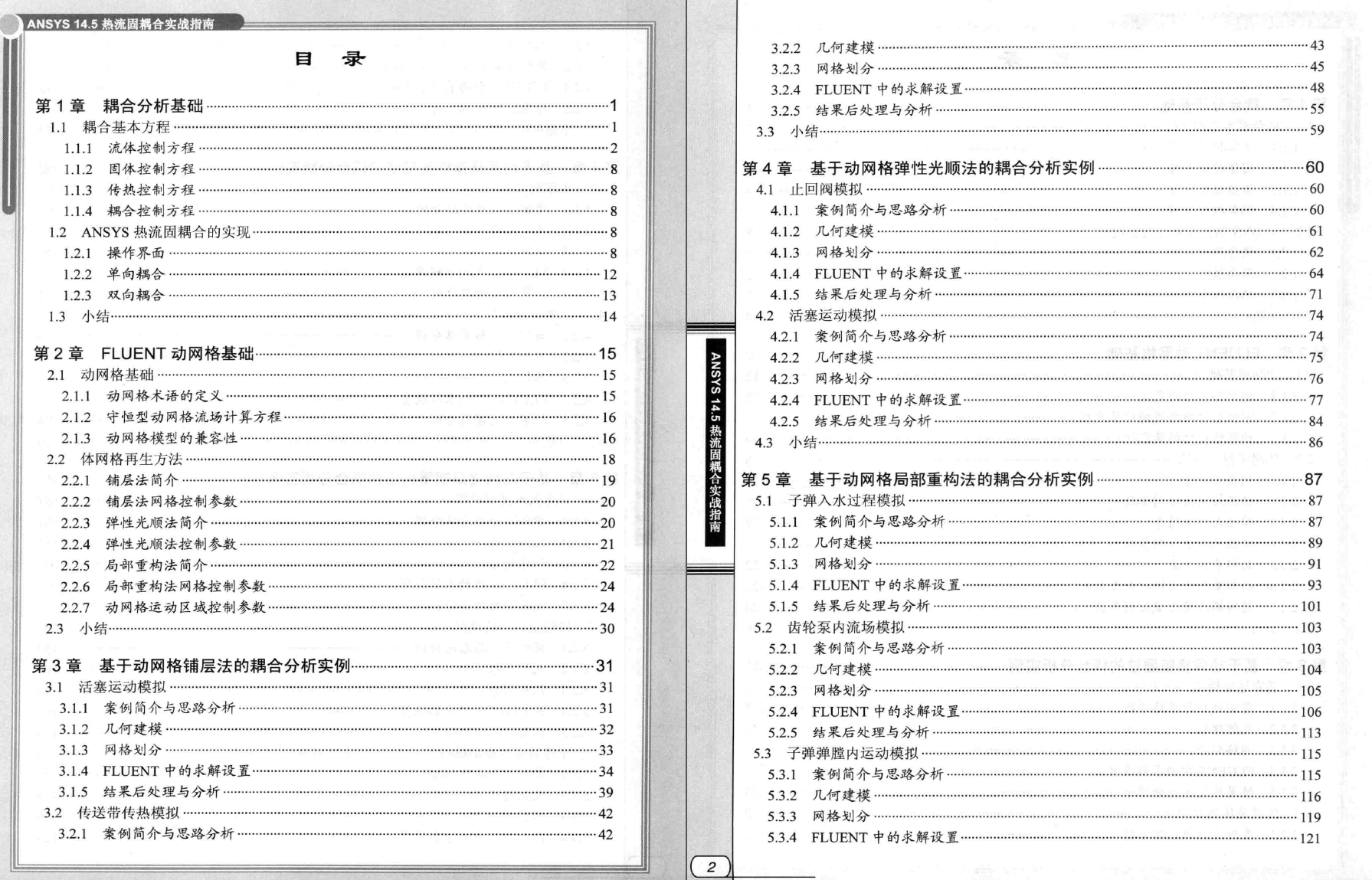 《ANSYS14.5热流固耦合实战指南》PDF